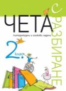 Чета с разбиране във 2. клас